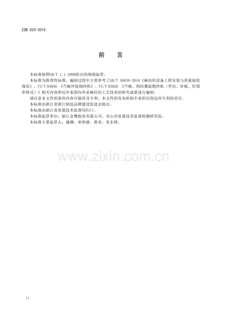 ZZB 023-2015 亚麻纺纱机械装备.pdf_第3页