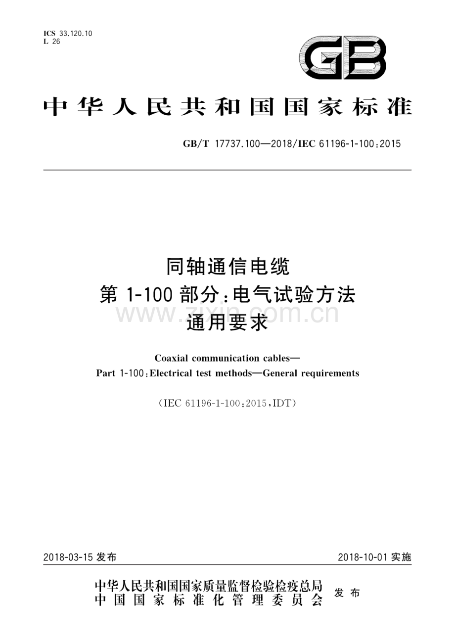 GB∕T 17737.100-2018∕IEC 61196-1-100：2015 同轴通信电缆 第1-100部分：电气试验方法通用要求.pdf_第1页