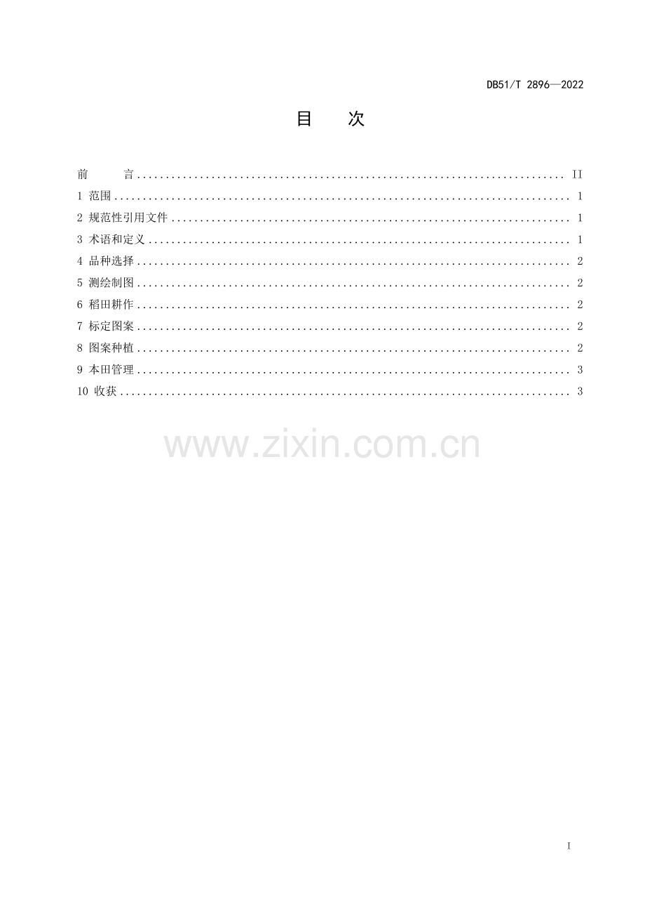 DB51∕T 2896-2022 稻田大地景观定植栽培技术规程.pdf_第2页