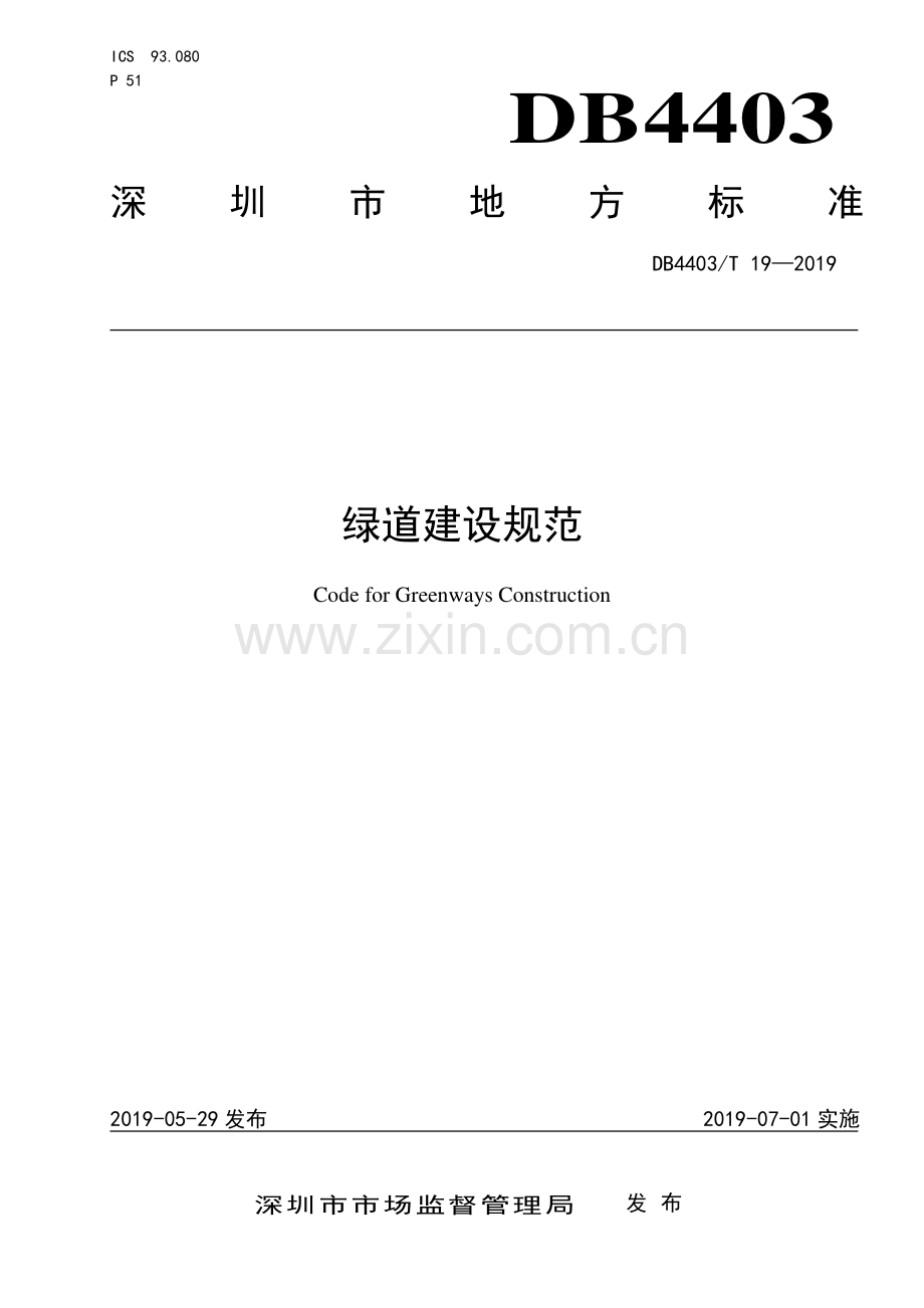 DB4403∕T 19-2019 绿道建设规范(深圳市).pdf_第1页