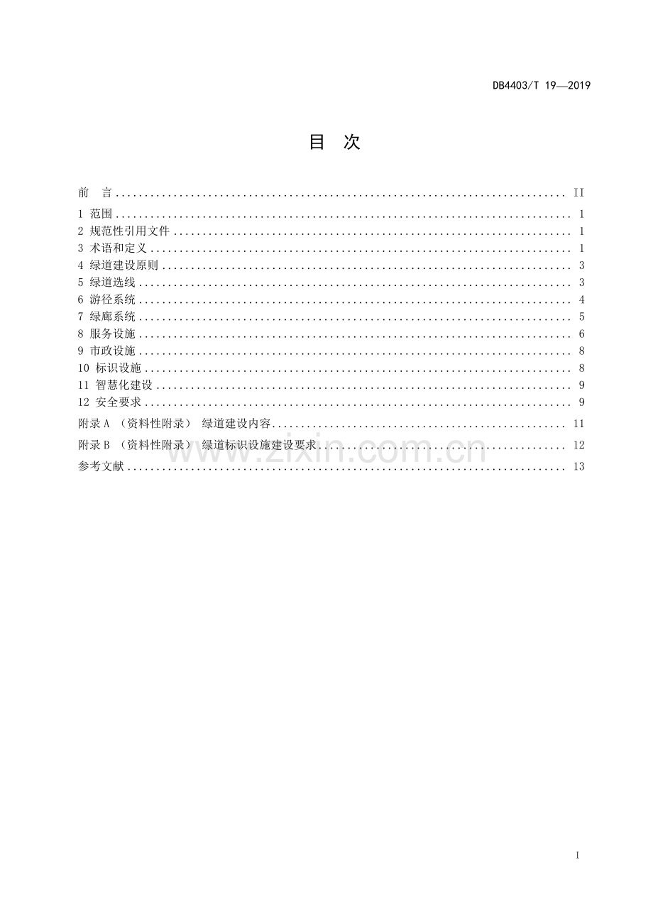 DB4403∕T 19-2019 绿道建设规范(深圳市).pdf_第3页