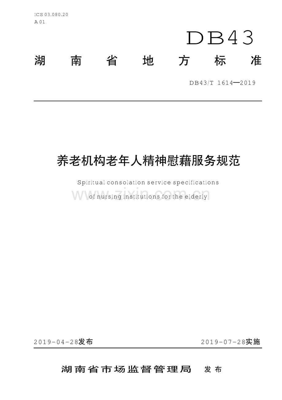 DB43∕T 1614-2019 养老机构老年人精神慰藉服务规范(湖南省).pdf_第1页