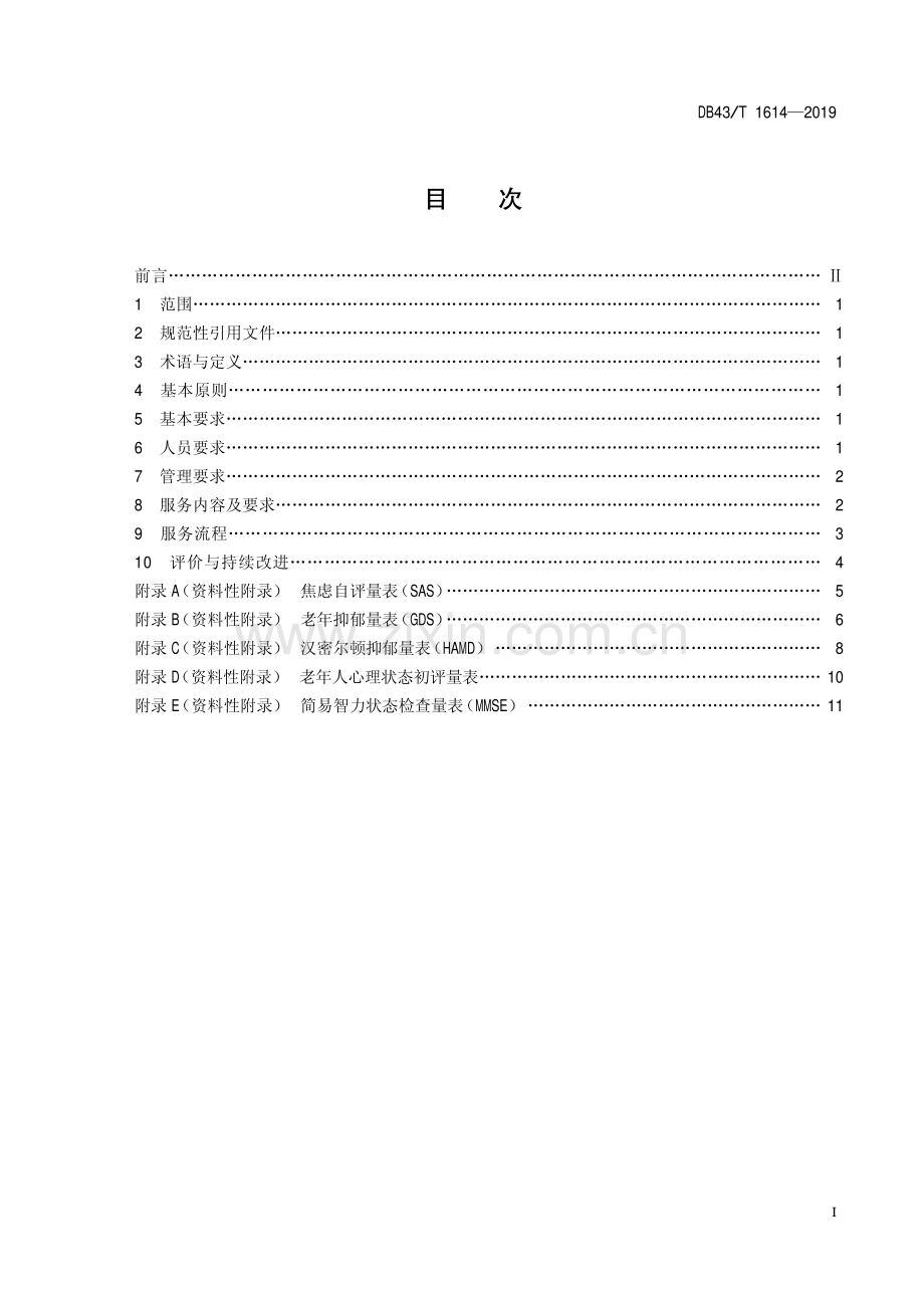 DB43∕T 1614-2019 养老机构老年人精神慰藉服务规范(湖南省).pdf_第3页