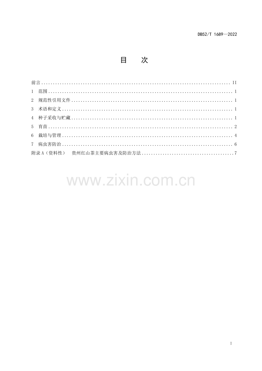 DB52∕T 1689-2022 贵州红山茶培育技术规程(贵州省).pdf_第3页