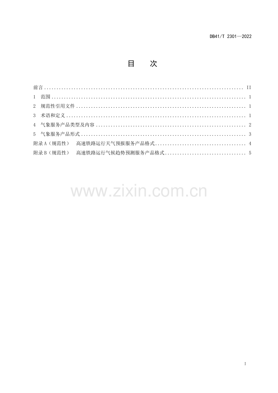DB41∕T 2301-2022 高速铁路运行气象服务产品规范(河南省).pdf_第3页