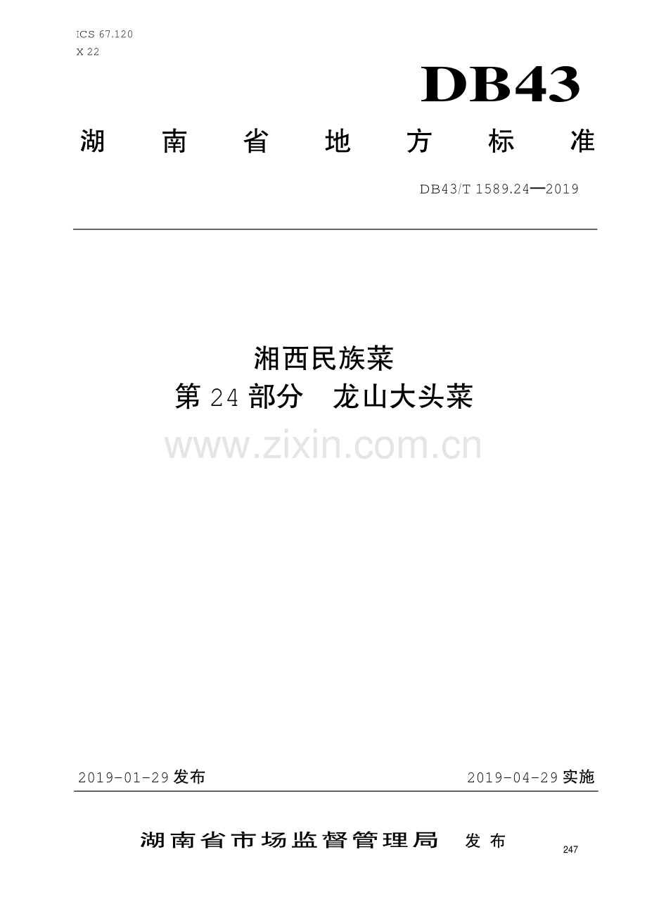 DB43∕T 1589.24-2019 湘西民族菜第24部分：龙山大头菜(湖南省).pdf_第1页