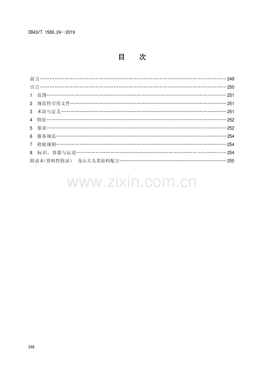 DB43∕T 1589.24-2019 湘西民族菜第24部分：龙山大头菜(湖南省).pdf_第2页
