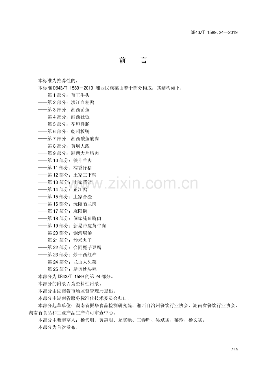 DB43∕T 1589.24-2019 湘西民族菜第24部分：龙山大头菜(湖南省).pdf_第3页