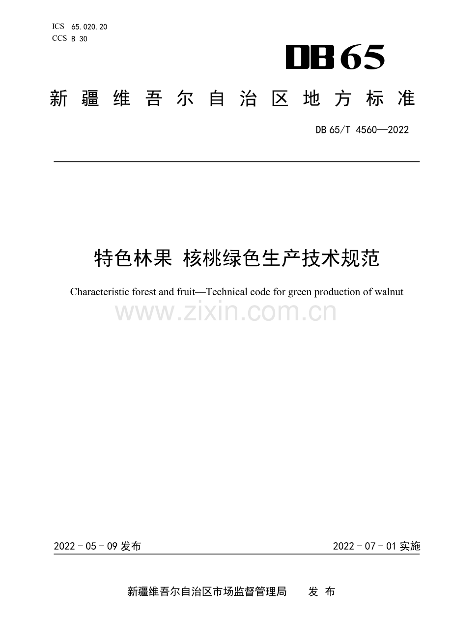 DB65∕T 4560-2022 特色林果 核桃绿色生产技术规范.pdf_第1页