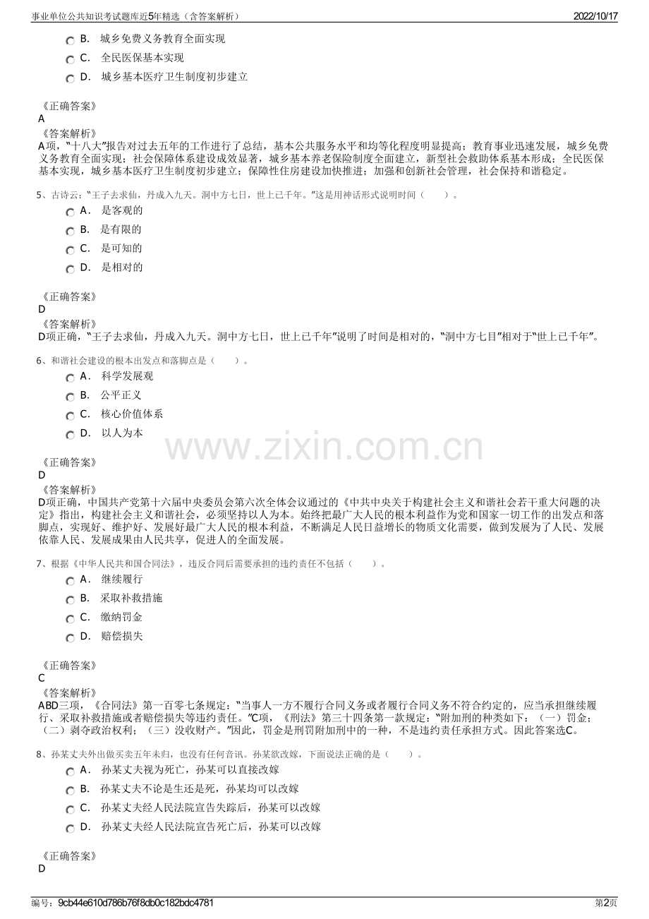 事业单位公共知识考试题库近5年精选（含答案解析）.pdf_第2页