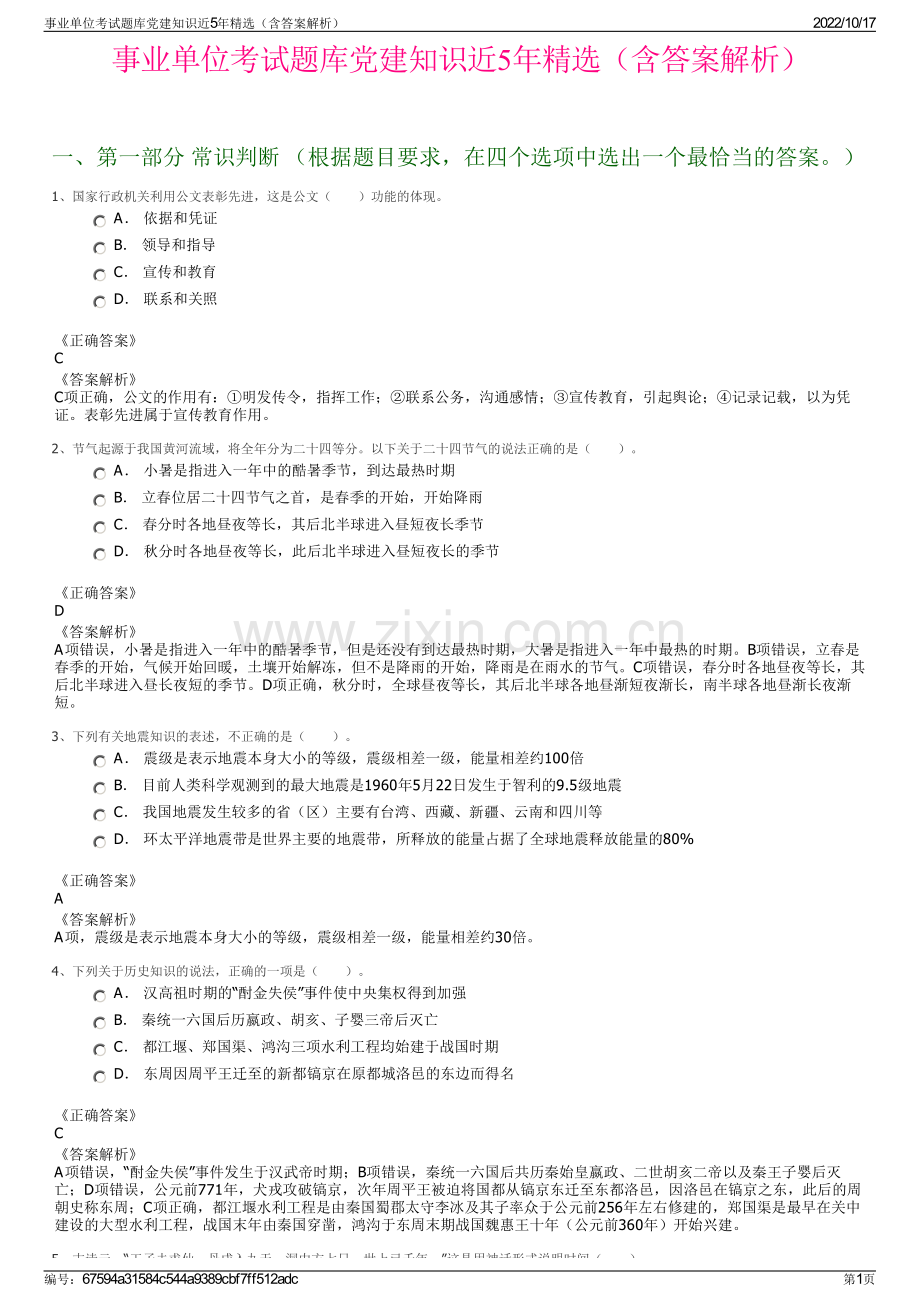 事业单位考试题库党建知识近5年精选（含答案解析）.pdf_第1页