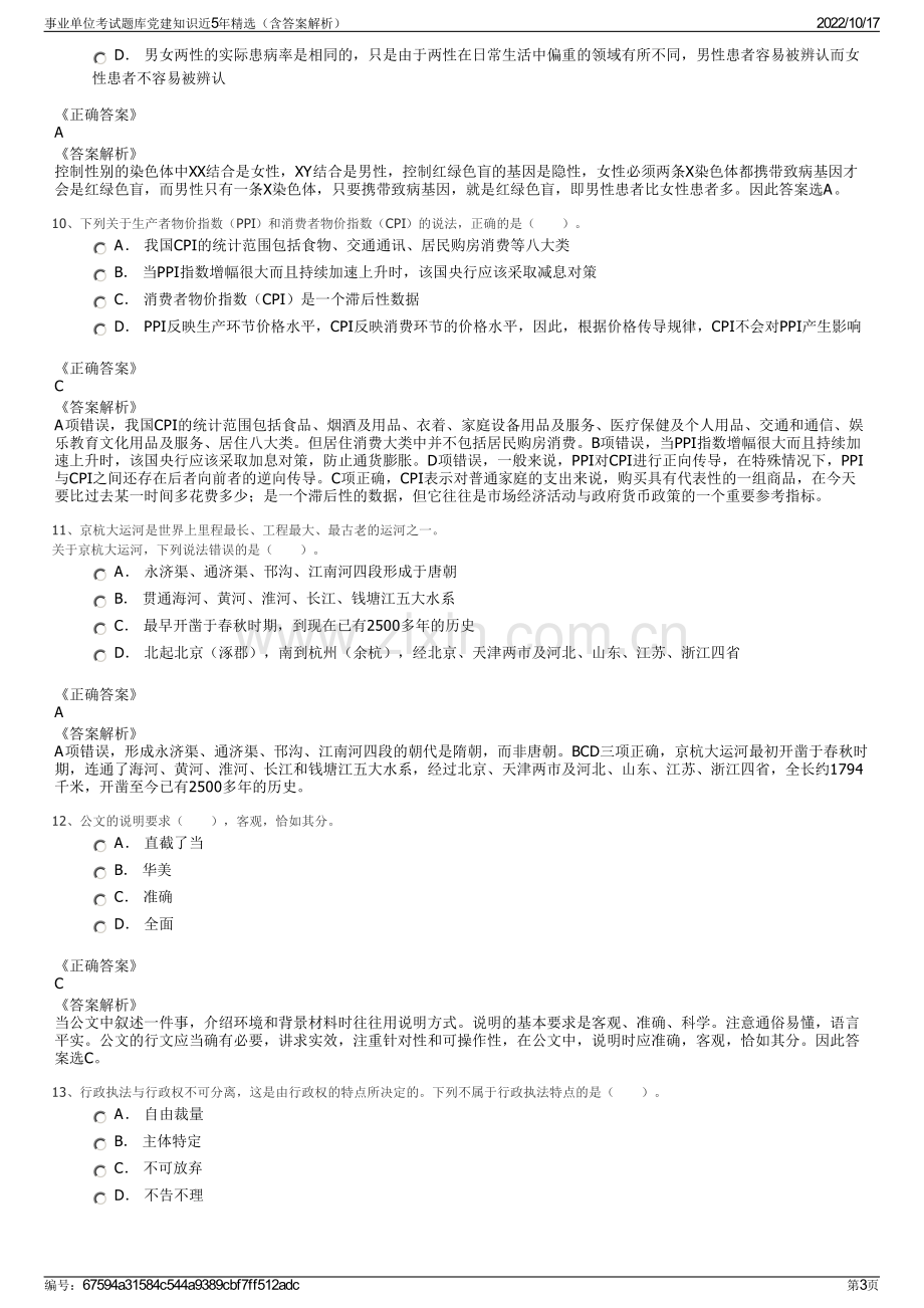 事业单位考试题库党建知识近5年精选（含答案解析）.pdf_第3页