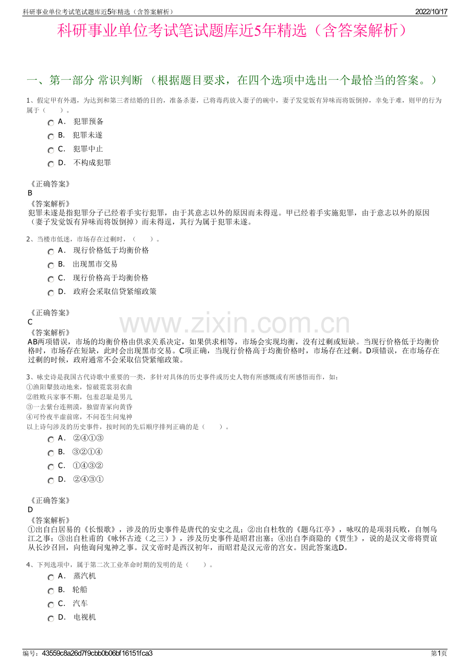 科研事业单位考试笔试题库近5年精选（含答案解析）.pdf_第1页