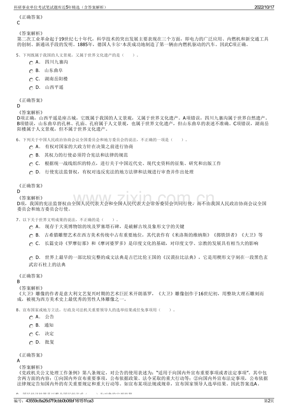 科研事业单位考试笔试题库近5年精选（含答案解析）.pdf_第2页