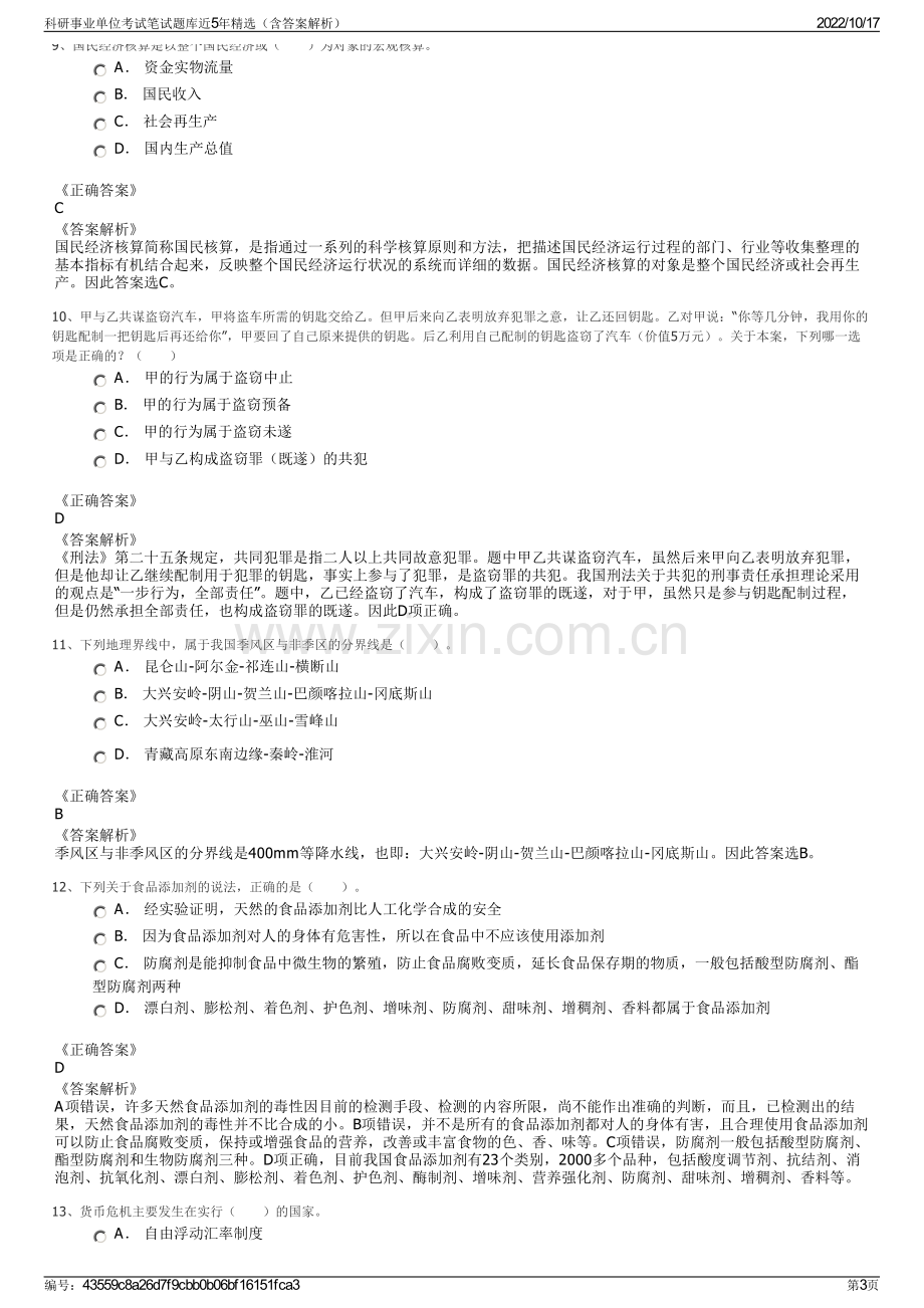 科研事业单位考试笔试题库近5年精选（含答案解析）.pdf_第3页