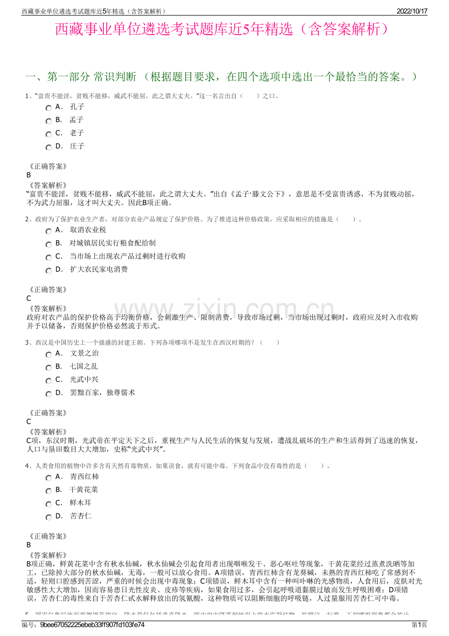 西藏事业单位遴选考试题库近5年精选（含答案解析）.pdf_第1页