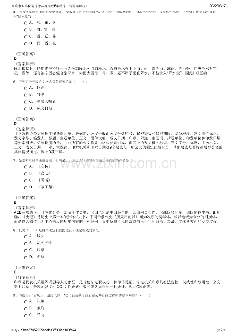 西藏事业单位遴选考试题库近5年精选（含答案解析）.pdf_第2页