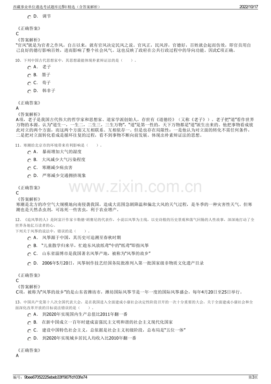 西藏事业单位遴选考试题库近5年精选（含答案解析）.pdf_第3页