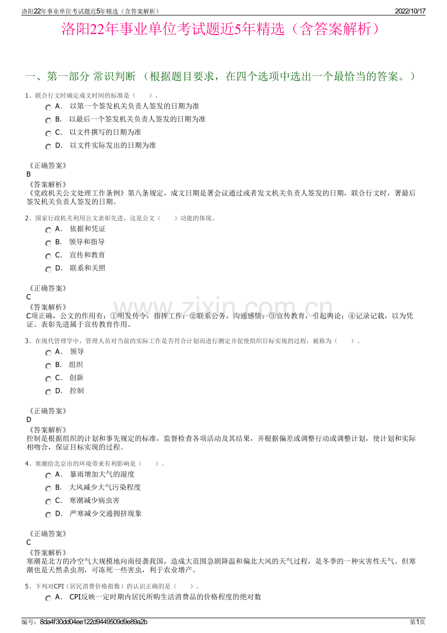 洛阳22年事业单位考试题近5年精选（含答案解析）.pdf_第1页