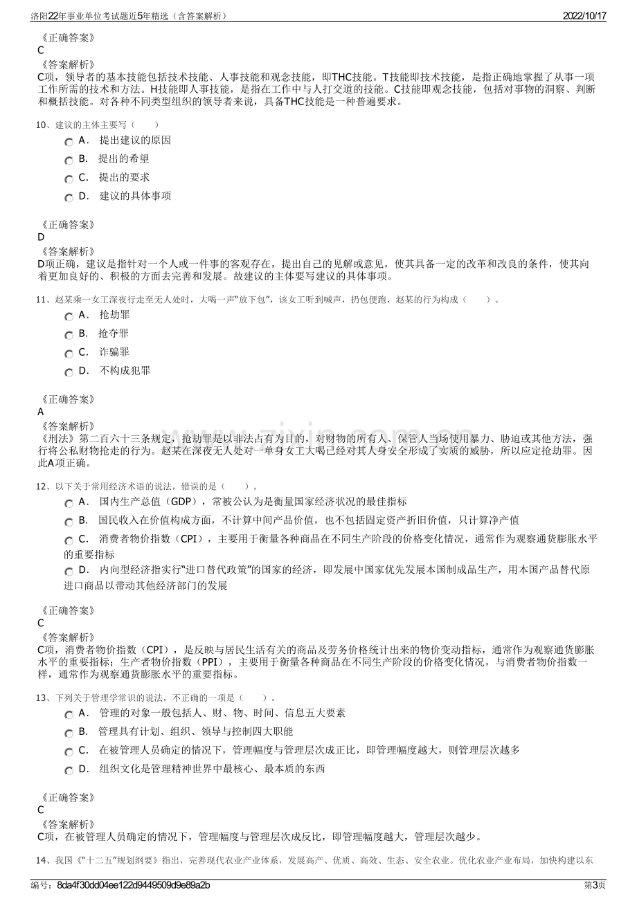 洛阳22年事业单位考试题近5年精选（含答案解析）.pdf_第3页