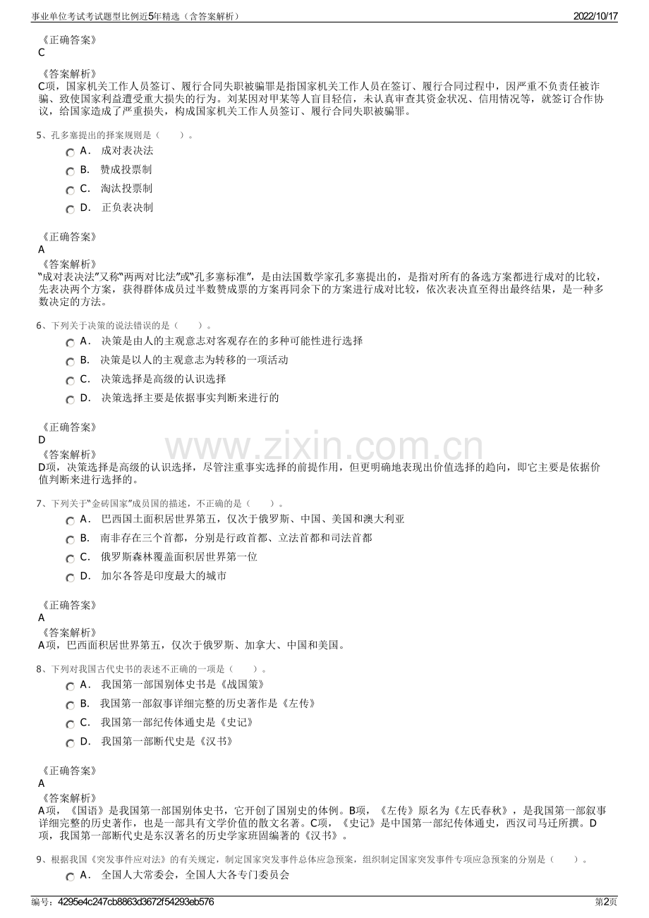 事业单位考试考试题型比例近5年精选（含答案解析）.pdf_第2页