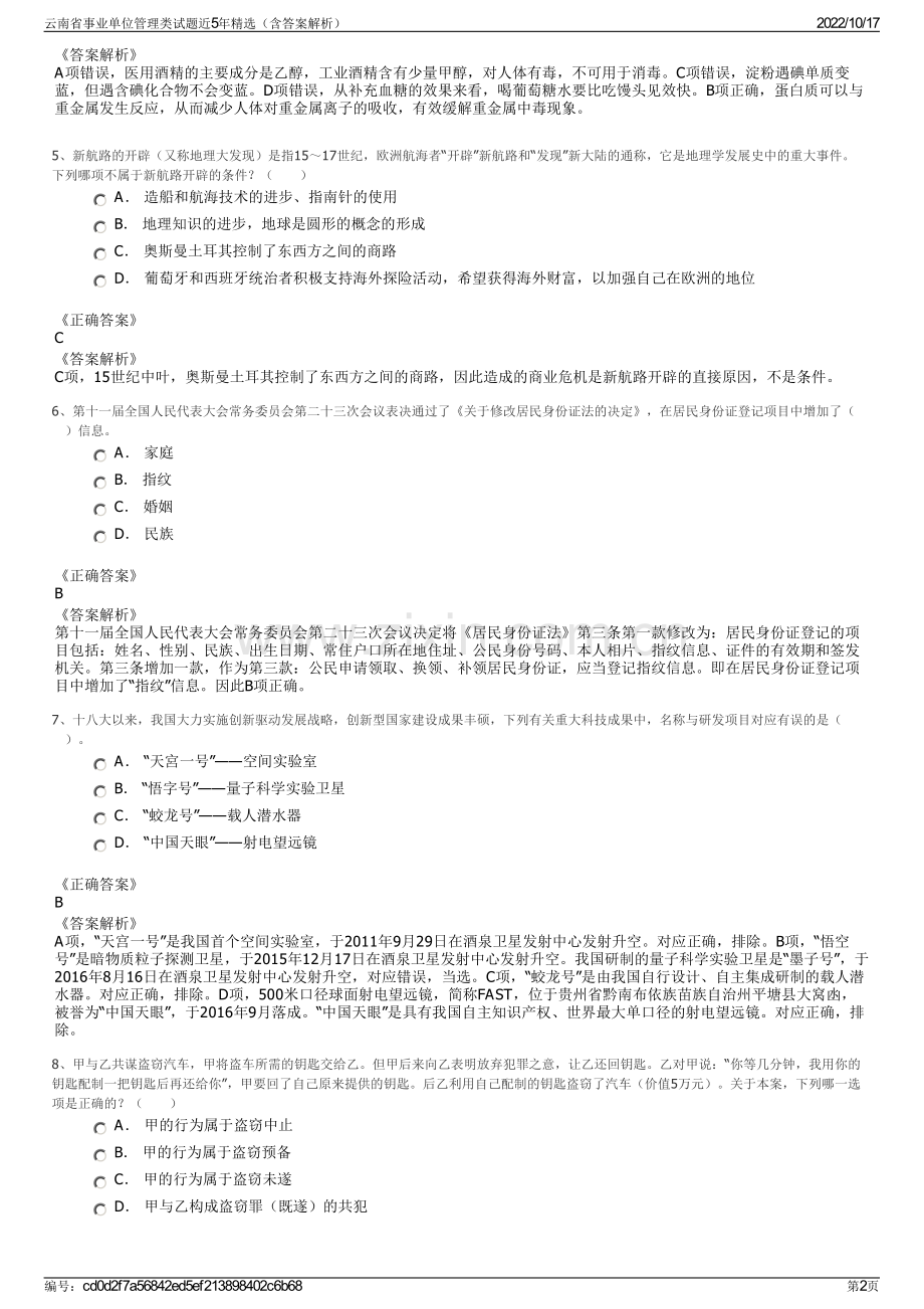 云南省事业单位管理类试题近5年精选（含答案解析）.pdf_第2页