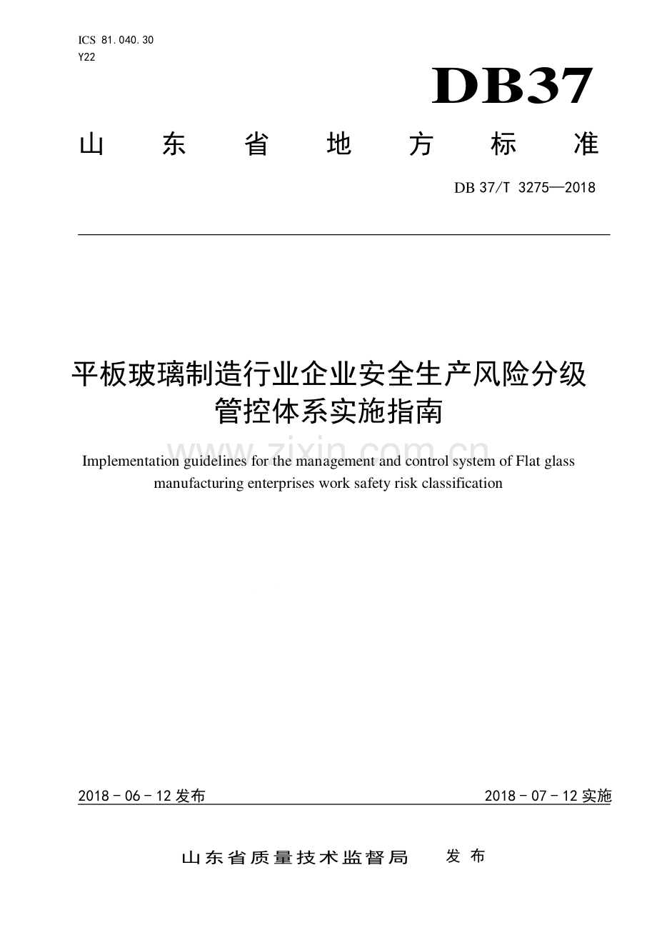 DB37∕T 3275-2018 平板玻璃制造行业企业安全生产风险分级管控体系实施指南(山东省).pdf_第1页