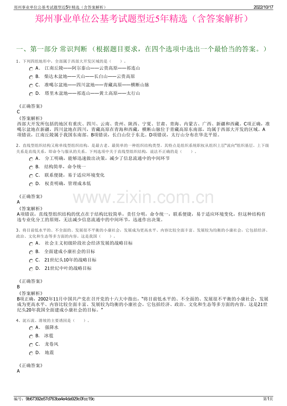 郑州事业单位公基考试题型近5年精选（含答案解析）.pdf_第1页