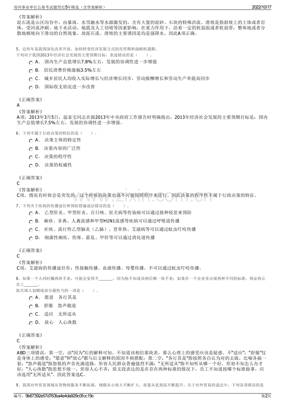 郑州事业单位公基考试题型近5年精选（含答案解析）.pdf_第2页