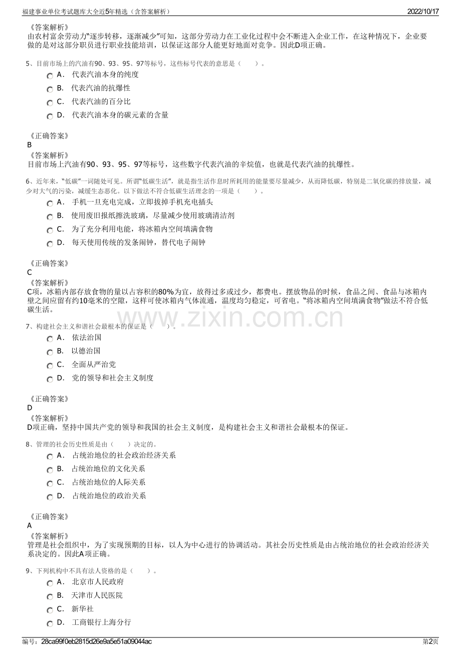 福建事业单位考试题库大全近5年精选（含答案解析）.pdf_第2页