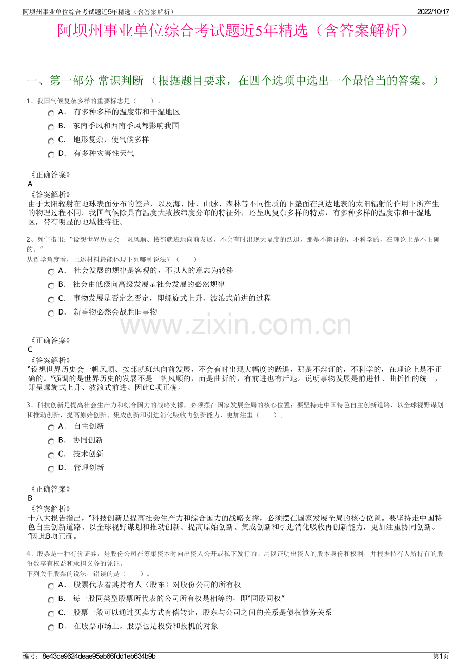 阿坝州事业单位综合考试题近5年精选（含答案解析）.pdf_第1页