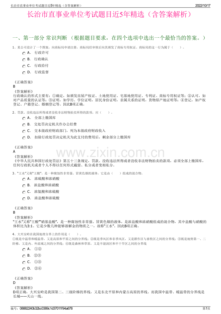 长治市直事业单位考试题目近5年精选（含答案解析）.pdf_第1页