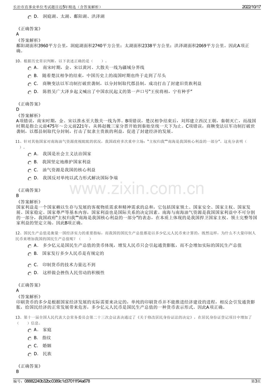 长治市直事业单位考试题目近5年精选（含答案解析）.pdf_第3页