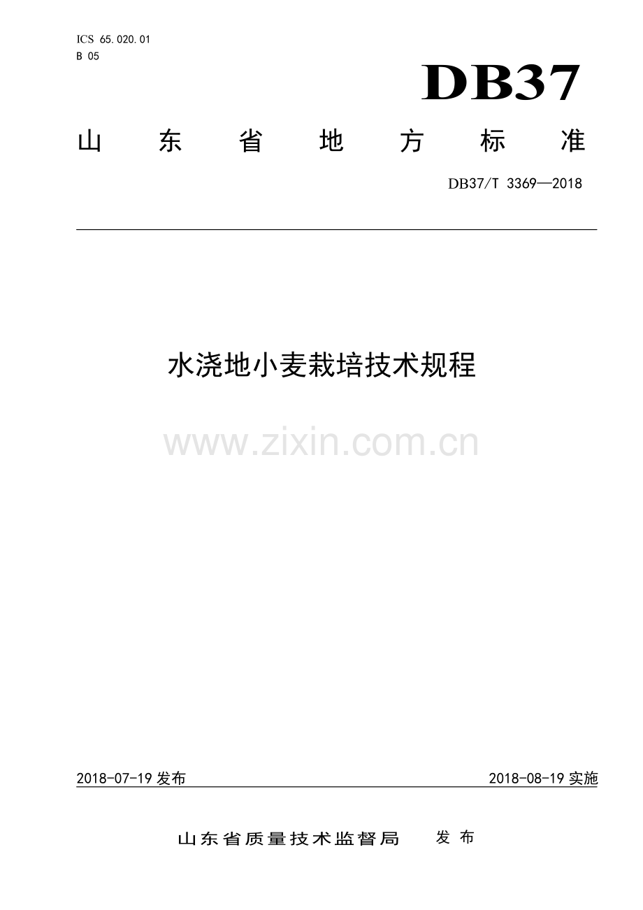 DB37∕T 3369-2018 水浇地小麦栽培技术规程(山东省).pdf_第1页