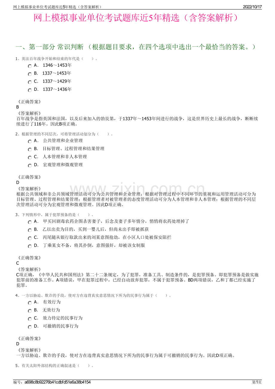 网上模拟事业单位考试题库近5年精选（含答案解析）.pdf_第1页