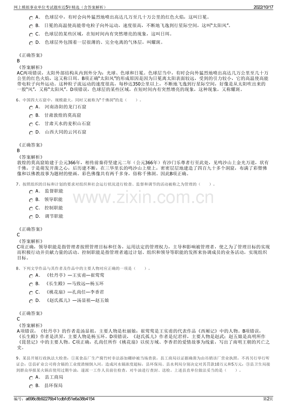 网上模拟事业单位考试题库近5年精选（含答案解析）.pdf_第2页