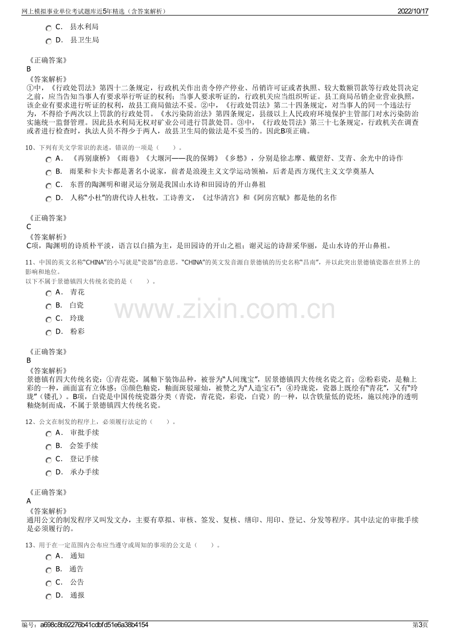 网上模拟事业单位考试题库近5年精选（含答案解析）.pdf_第3页