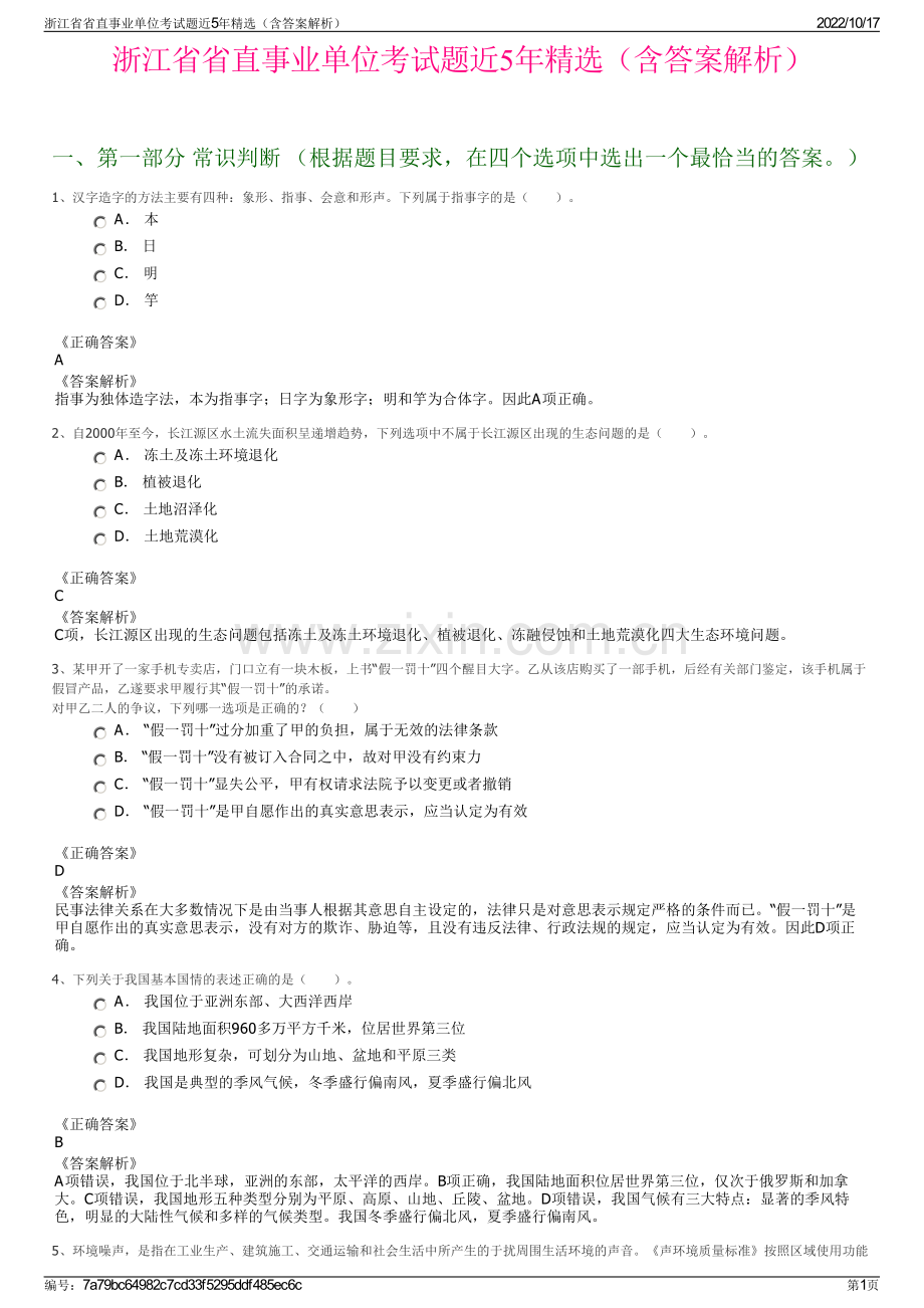 浙江省省直事业单位考试题近5年精选（含答案解析）.pdf_第1页