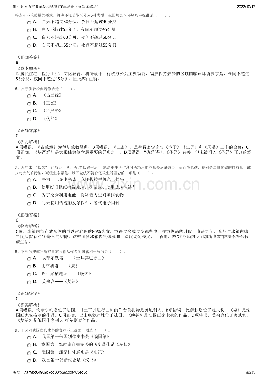 浙江省省直事业单位考试题近5年精选（含答案解析）.pdf_第2页