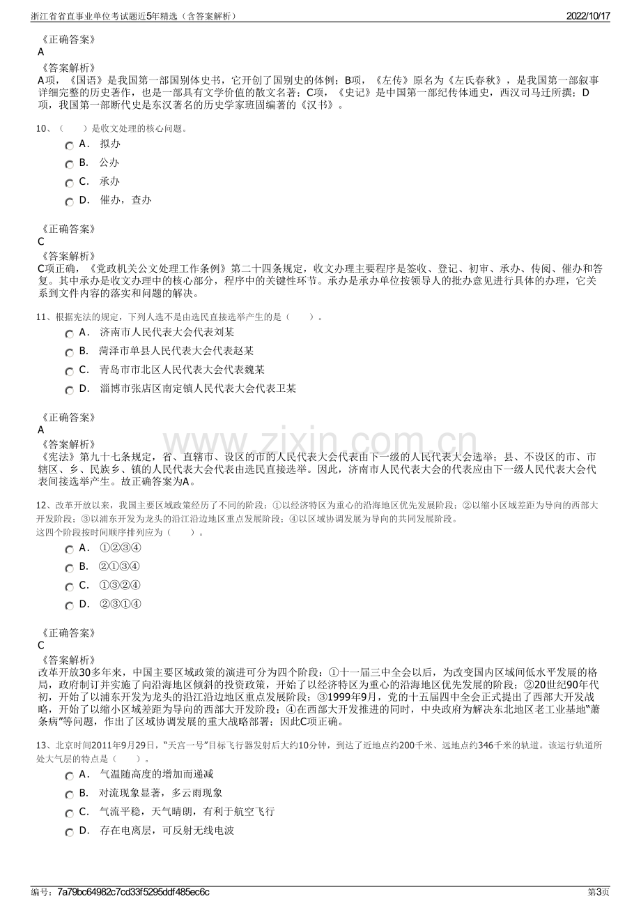 浙江省省直事业单位考试题近5年精选（含答案解析）.pdf_第3页