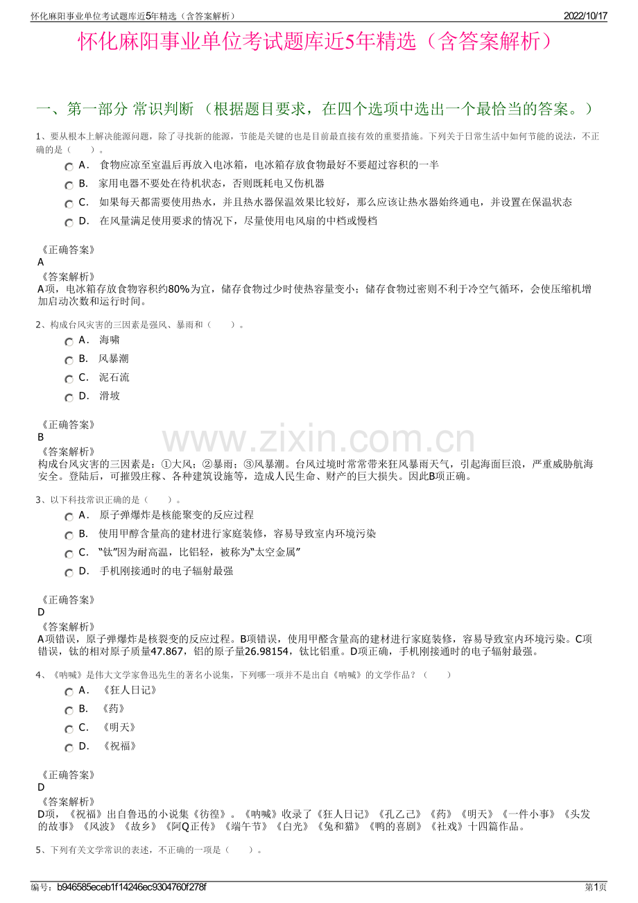 怀化麻阳事业单位考试题库近5年精选（含答案解析）.pdf_第1页