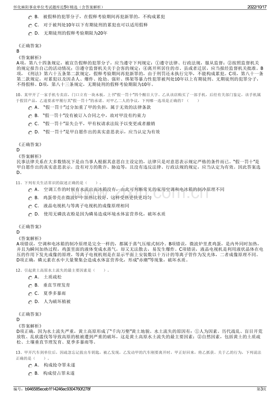 怀化麻阳事业单位考试题库近5年精选（含答案解析）.pdf_第3页