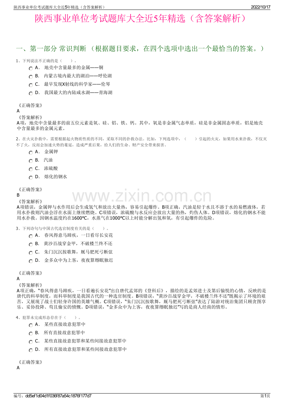 陕西事业单位考试题库大全近5年精选（含答案解析）.pdf_第1页