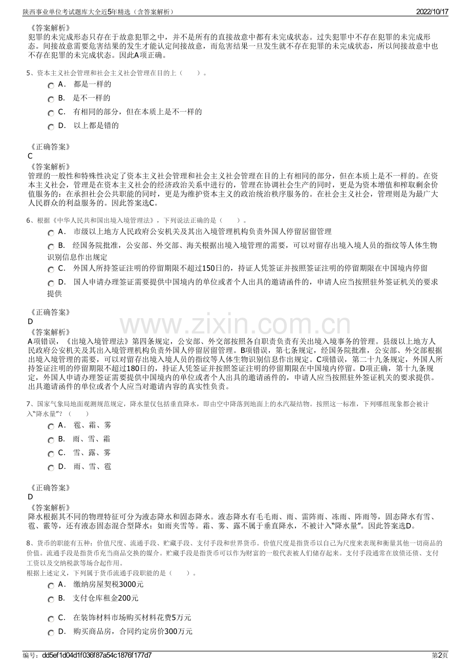 陕西事业单位考试题库大全近5年精选（含答案解析）.pdf_第2页