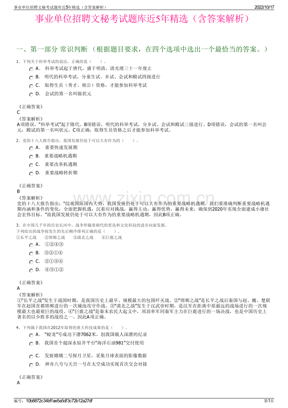 事业单位招聘文秘考试题库近5年精选（含答案解析）.pdf_第1页