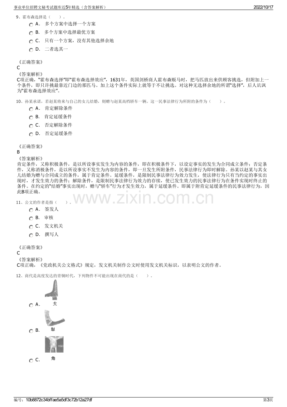 事业单位招聘文秘考试题库近5年精选（含答案解析）.pdf_第3页