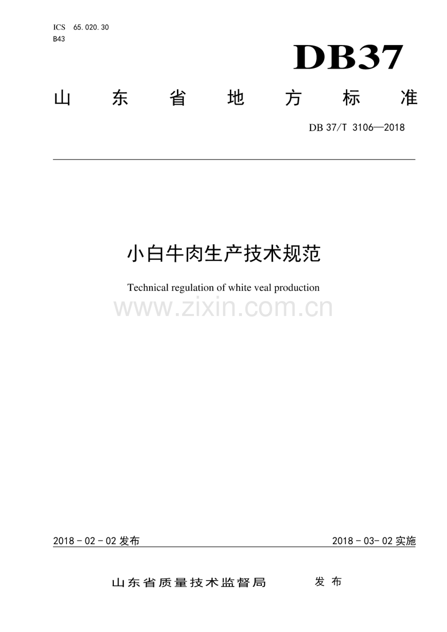 DB37∕T 3106-2018 小白牛肉生产技术规范.pdf_第1页