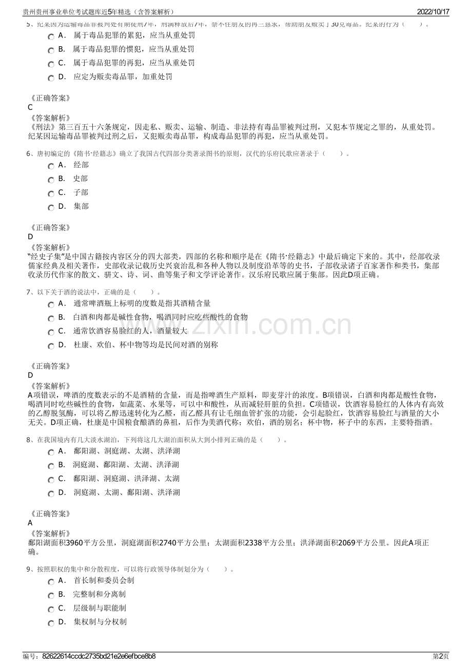 贵州贵州事业单位考试题库近5年精选（含答案解析）.pdf_第2页