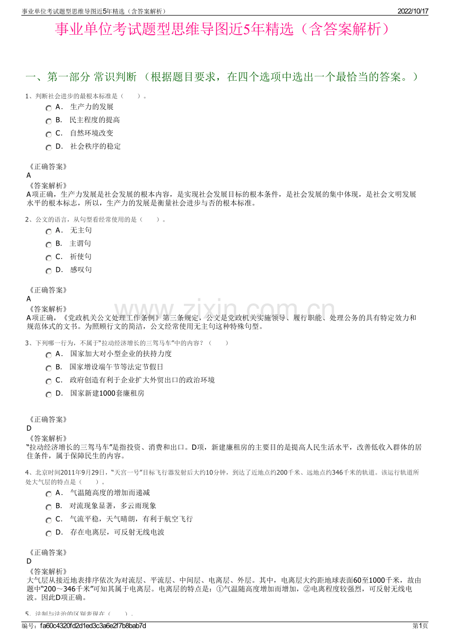 事业单位考试题型思维导图近5年精选（含答案解析）.pdf_第1页