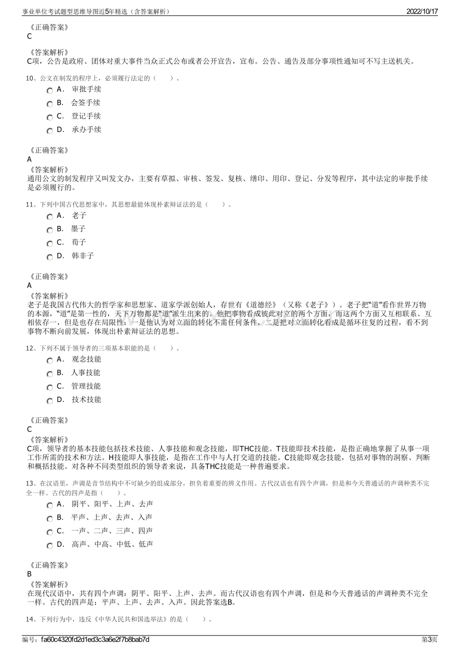 事业单位考试题型思维导图近5年精选（含答案解析）.pdf_第3页